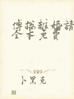 傅总离婚请签字全本免费