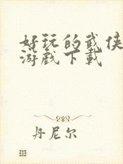 好玩的武侠手游游戏下载