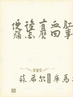 便后有血肛门刺痛怎么回事