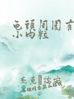 龟头周围有白色小肉粒