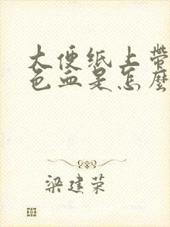 大便纸上带暗红色血是怎么回事