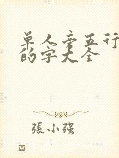 单人旁五行属木的字大全