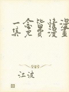 一念皆情漫画全集免费漫画