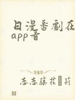 日漫番剧在哪个app看