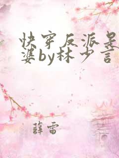 快穿反派是我老婆by林少言