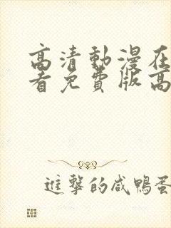 高清动漫在线观看免费版高清动漫