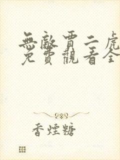 无敌贾二虎短剧免费观看全集高清版