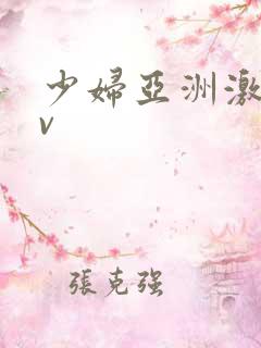 少妇亚洲激情av