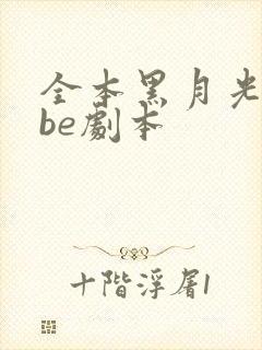 全本黑月光拿稳be剧本