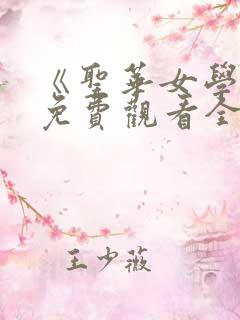 《圣华女学院》免费观看全集