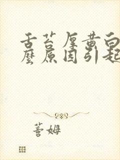 舌苔厚黄白是什么原因引起的怎么解决