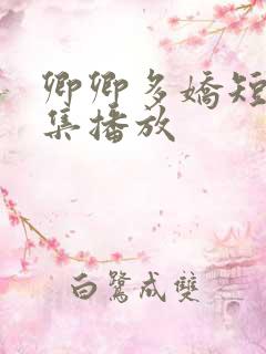 卿卿多娇短剧全集播放