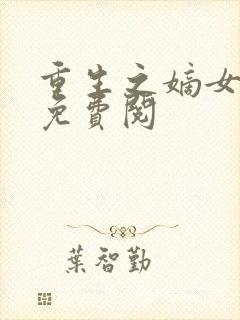 重生之嫡女祸妃免费阅