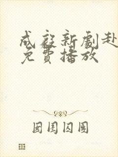 成毅新剧赴山海免费播放