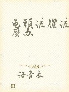 龟头流脓流血怎么办