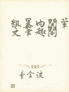 粗暴肉开荤高H文笔趣阁