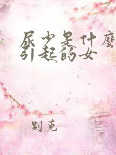 尿少是什么原因引起的女