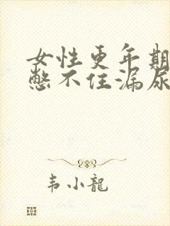 女性更年期小便憋不住漏尿怎么办