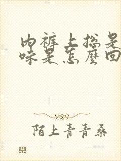 内裤上总是有尿味是怎么回事