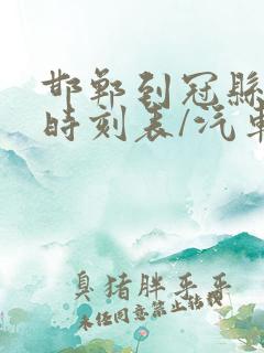 邯郸到冠县汽车时刻表/汽车票查询