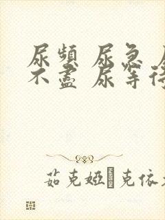 尿频 尿急 尿不尽 尿等待