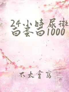 24小时尿微量白蛋白1000多