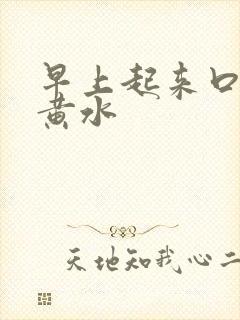 早上起来口苦吐黄水