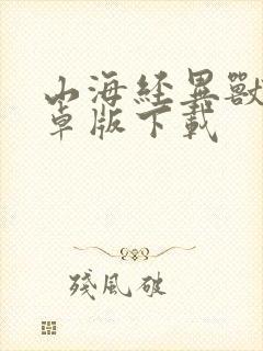 山海经异兽录安卓版下载