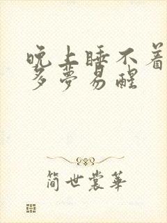 晚上睡不着失眠多梦易醒