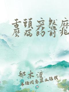 舌头突然麻是什么病的前兆