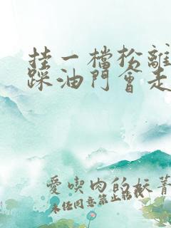 挂一档松离合不踩油门会走吗