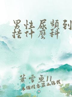 男性尿频到医院挂什么科