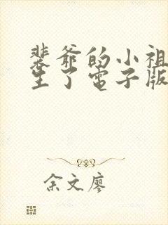 裴爷的小祖宗重生了电子版