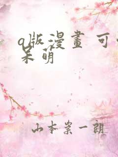 q版漫画 可爱呆萌