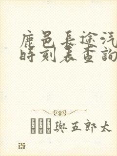 鹿邑长途汽车站时刻表查询