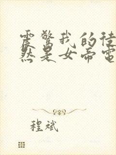 震惊我的徒弟居然是女帝电子书阅读