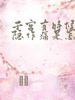 子宫有时候会隐隐作痛是怎么回事