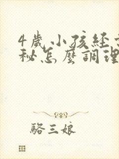 4岁小孩经常便秘怎么调理