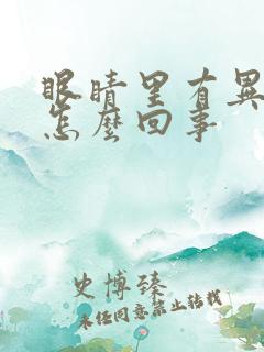 眼睛里有异物感怎么回事