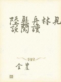 陆悬舟林见椿小说阅读