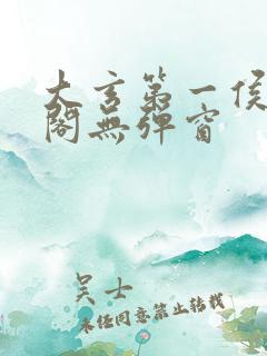 大玄第一侯笔趣阁无弹窗