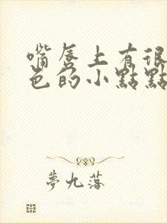 嘴唇上有很多白色的小点点怎么回事