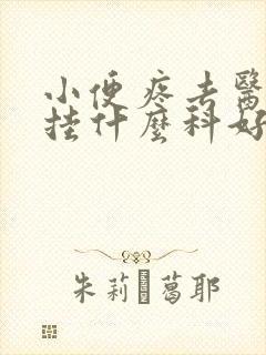 小便疼去医院是挂什么科好