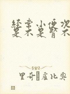 经常小便次数多是不是肾不好