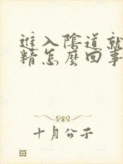 进入阴道就想射精怎么回事