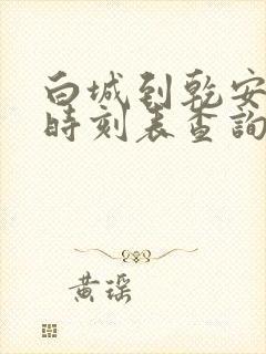 白城到乾安客车时刻表查询