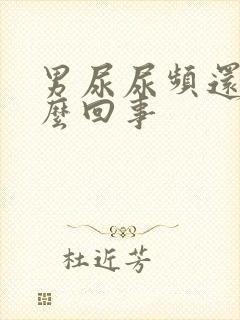 男尿尿频还疼怎么回事