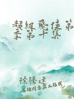 超级飞侠第十八季第十集