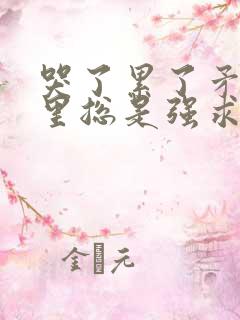 哭了累了矛盾心里总是强求,劝自己要放手