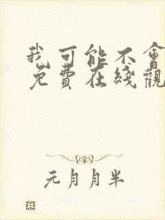 我可能不会爱你免费在线观看